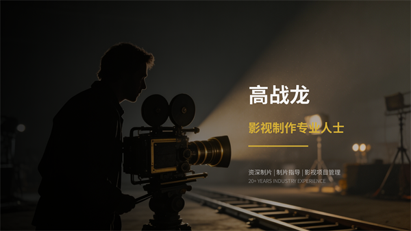 高战龙——影视制作专业人士