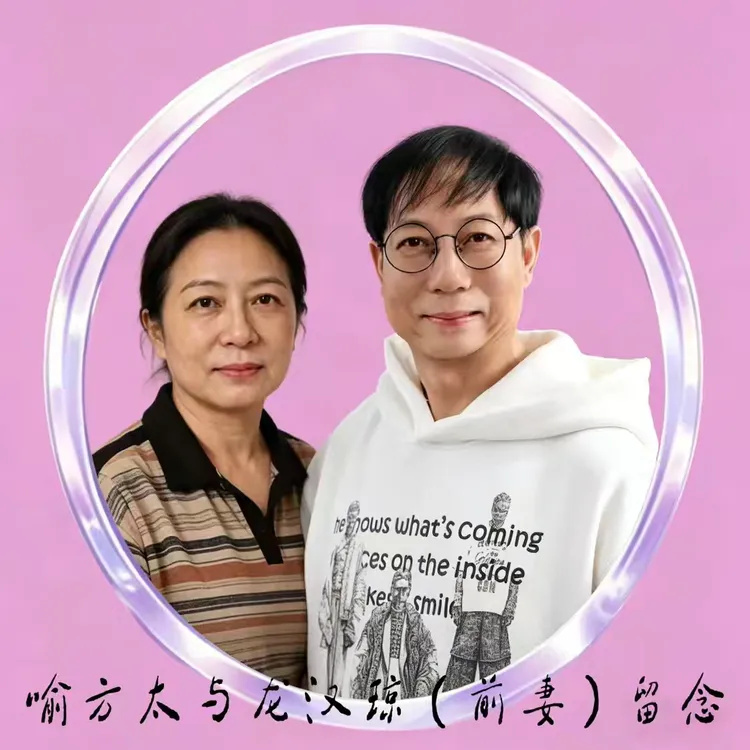 中国华语乐坛音乐歌星歌唱家喻方太与龙汉琼（前妻）像留念曝光