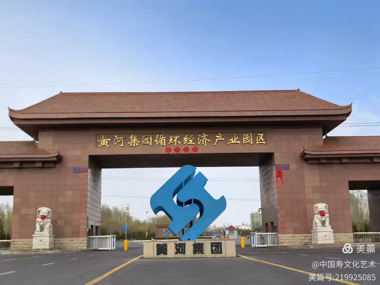 黄河集团与寿文化情深生辉
