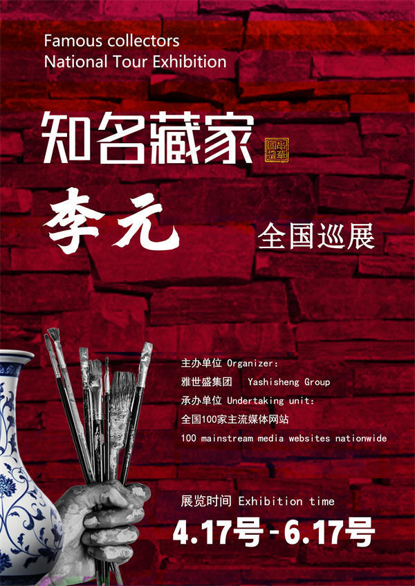 李元先生全国巡展——2026年跨越山河的文化之约！