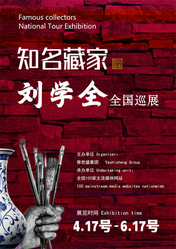 刘学全先生全国巡展——2026年跨越山河的文化之约！