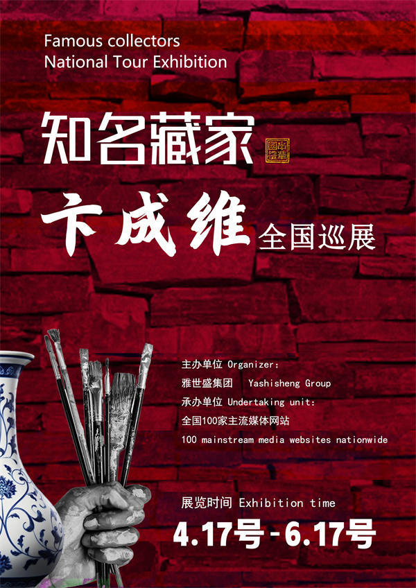 卞成维先生全国巡展——2026年跨越山河的文化之约！
