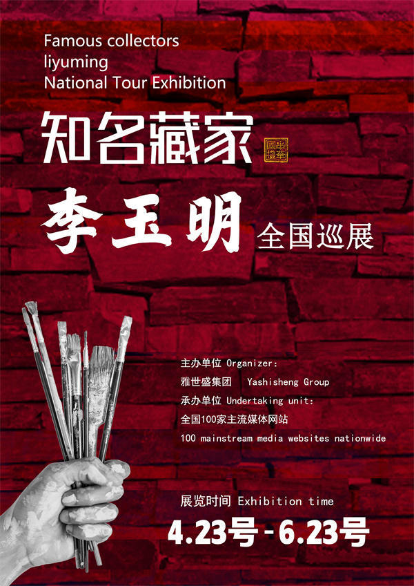 李玉明先生全国巡展——2026年跨越山河的文化之约！
