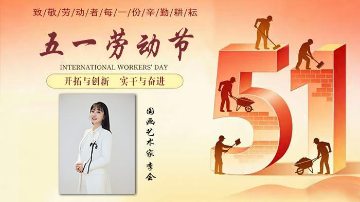五一劳动节：李会 舒东菊 郭雨柔艺术家作品展（一）