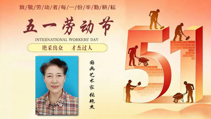 五一劳动节：张艳杰 刘殿路 蔡俊豪艺术家作品展（三）