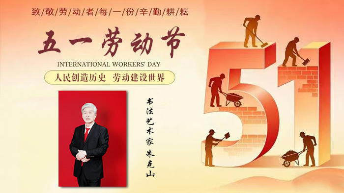 五一劳动节：人民创造历史 劳动建设世界——书法艺术家朱克山