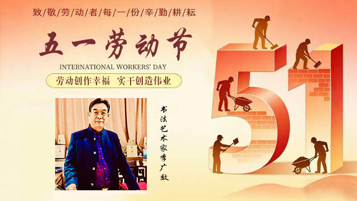 五一劳动节：劳动创作幸福 实干创造伟业—李广效艺术家作品展