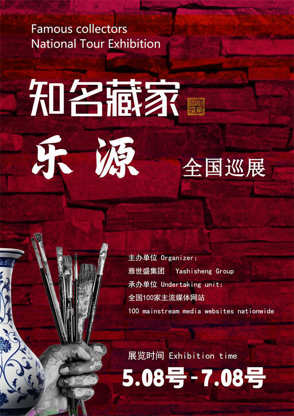 乐源先生全国巡展——2026年跨越山河的文化之约！