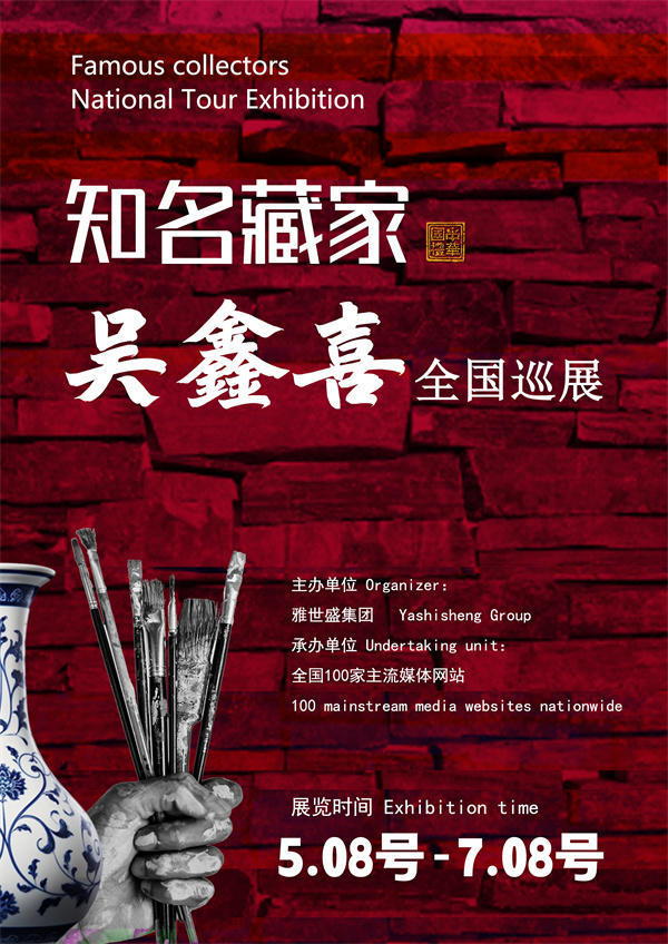 吴鑫喜先生全国巡展——2026年跨越山河的文化之约！