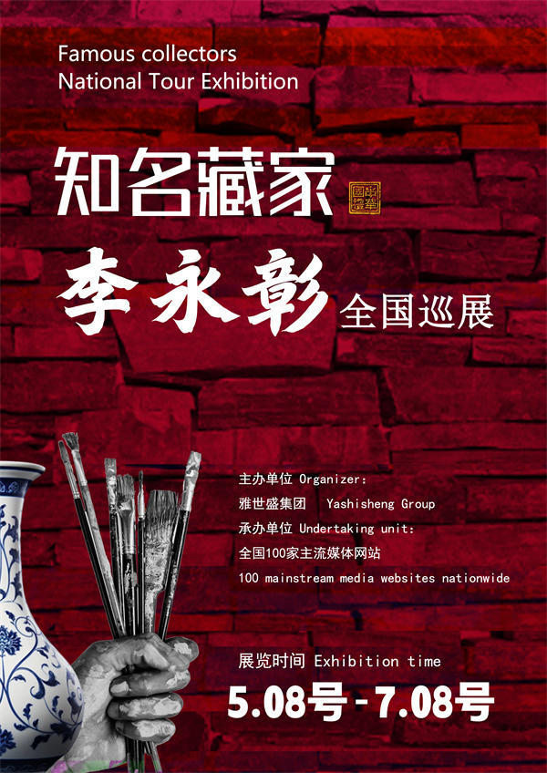 李永彰先生全国巡展——2026年跨越山河的文化之约！