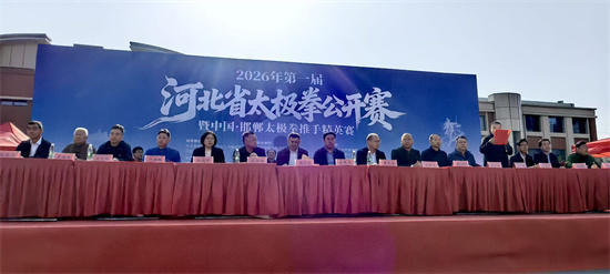 2026年第一届河北省太极拳公开赛暨中国·邯郸太极拳推手精英赛在邯郸落幕