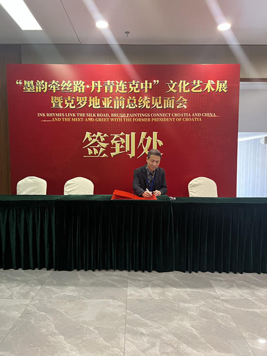 徐东受邀出席克罗地亚前总统论坛——以文化之笔搭建中外友谊桥梁