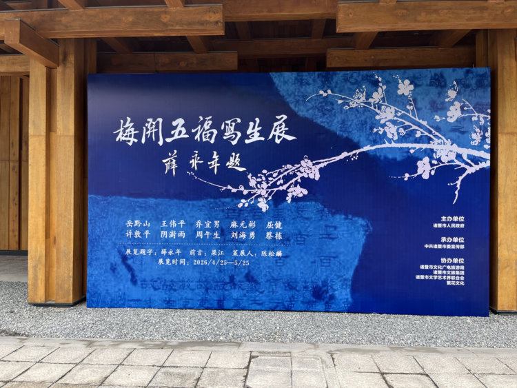 “梅开五福——诸暨枫桥三贤馆写生展”启幕