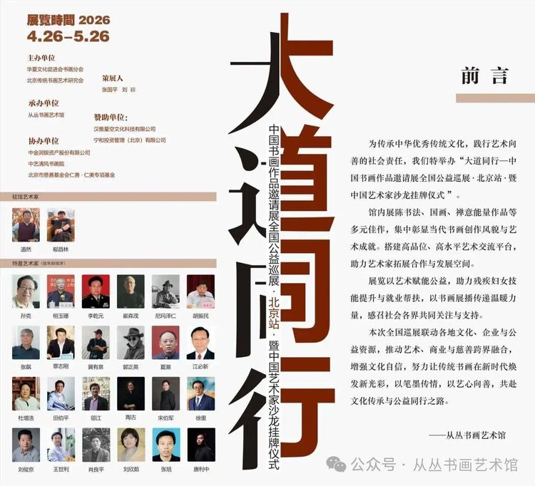 “大道同行—中国书画作品邀请展全国公益巡展·北京站