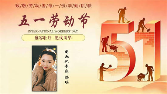五一劳动节：春深几许 牡丹嫣然——路瑶艺术家作品展