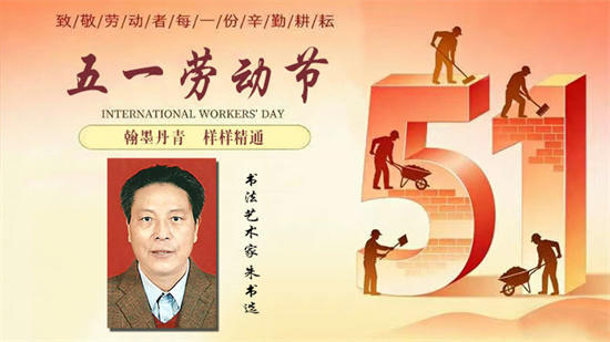 五一劳动节：翰墨丹青 样样精通——朱书选艺术家作品展