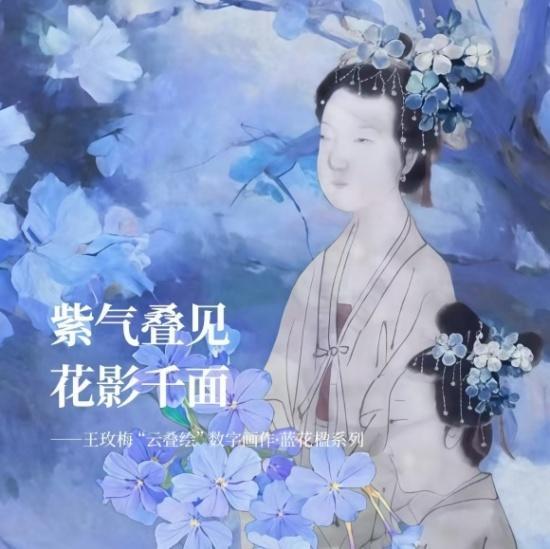 王玫梅《紫观·叠见》数字画作特展