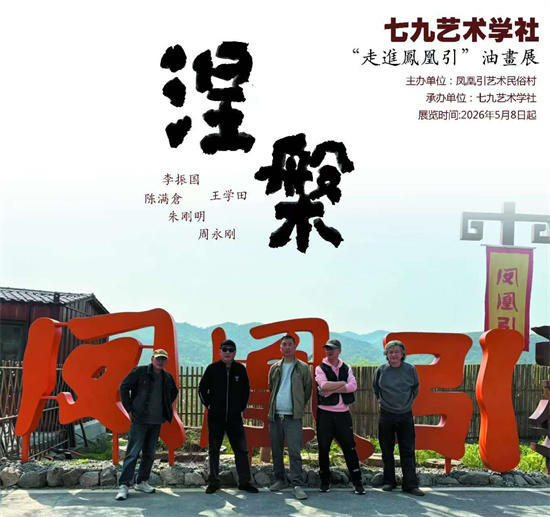 展讯//涅槃~~七九艺术学社“走进凤凰引”油画联展