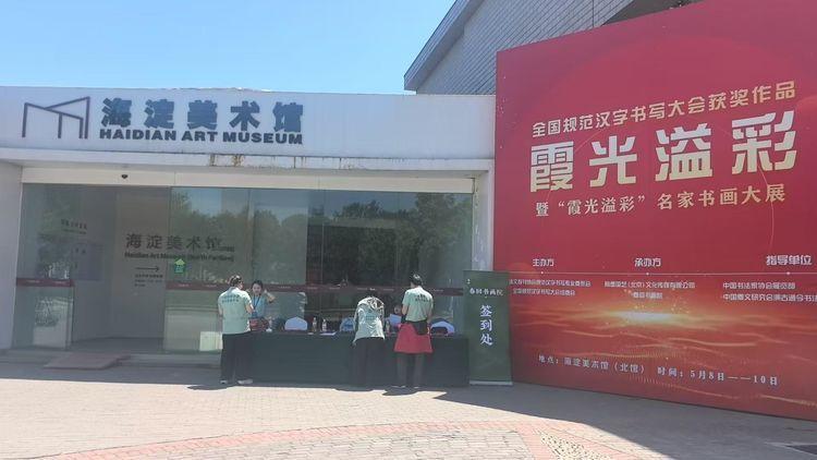 书法家陆幼明受邀参加全国规范汉字书写大会获奖作品暨“霞光溢彩”名家书画大展