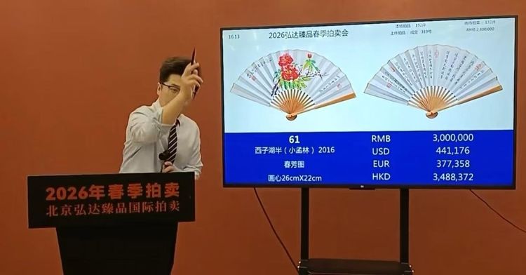 北京国际大拍 新闻展讯 2026年春拍