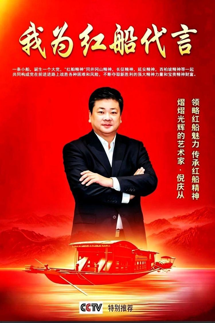 倪庆从——《我为红船代言》