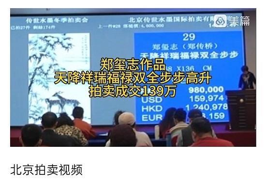 郑传桥（郑玺志）传世臻品《天降祥瑞福禄双全步步高升》拍卖鉴赏