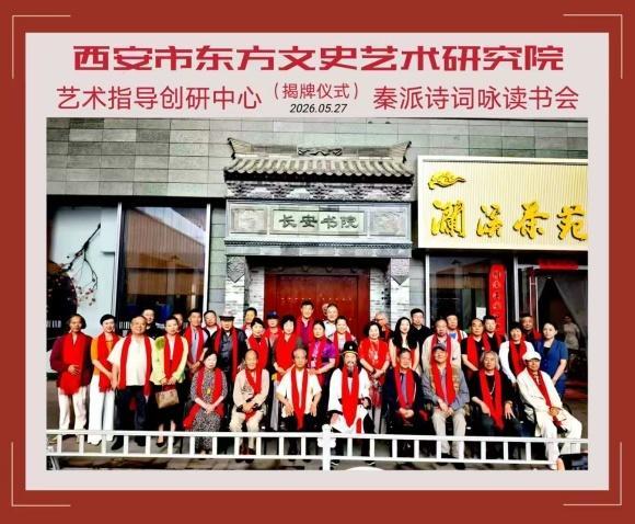 秦派诗词吟咏读书会在西安长安书院隆重成立