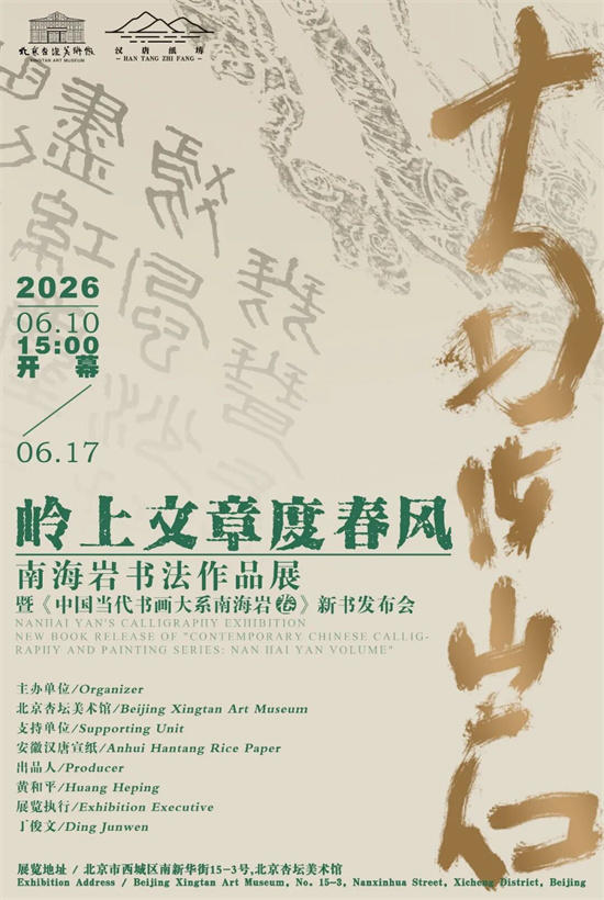 岭上文章度春风 南海岩书法展及新书发布会 6 月 10 日北京开展