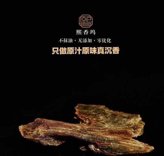 沉水沉香源头货源，熙香坞老尚自营基地，实体可现场挑货。
