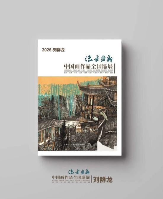 “法古尚新” || 刘群龙中国画作品全国巡展-作品集（选图）