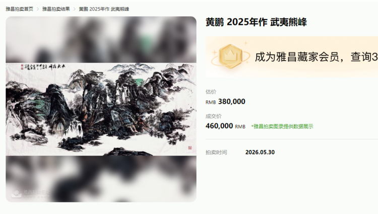 名家黄鹏力作《武夷雄峰》2026春拍落槌，46万元圆满成交