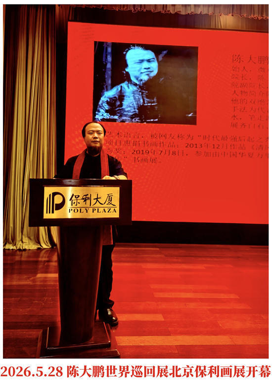 陈大鹏画家在保利集团举办（艺鸣惊人）画展