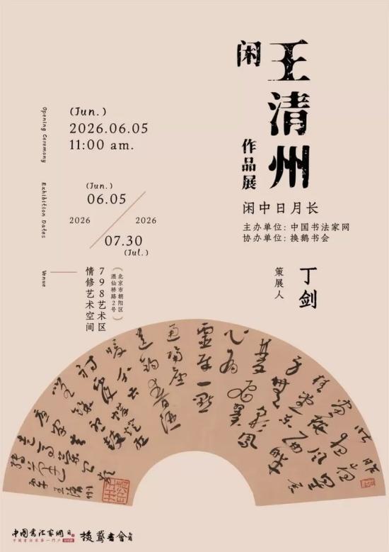 閑-王清州作品展（行草书）即将亮相北京798