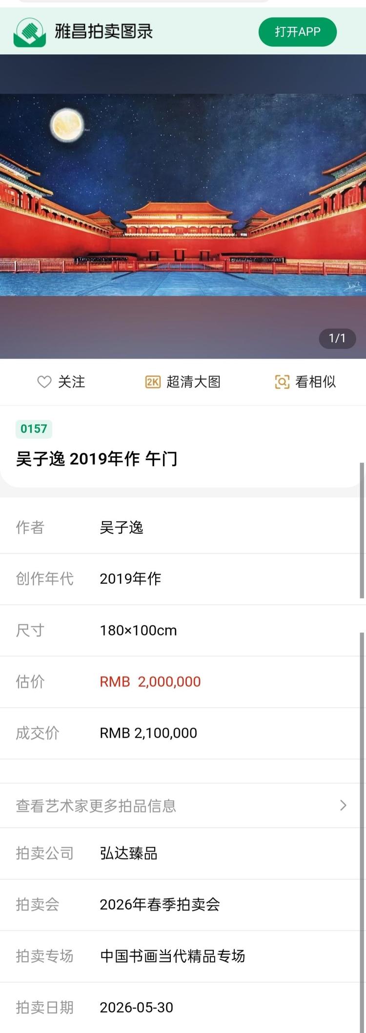 画家吴子逸作品《午门》在弘达臻品拍卖成交