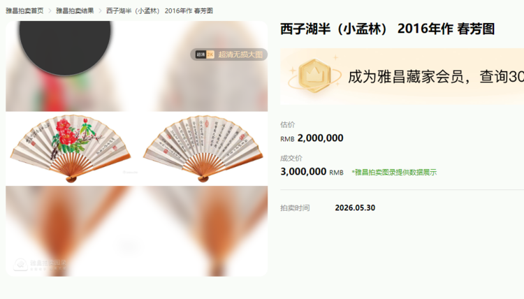 2026年北京小孟林扇面图（锤幕）