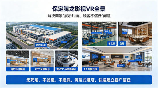保定腾龙影视VR全景技术商业赋能专业解析