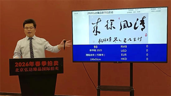 ‌李坪桉2025年作《清風徐來》行草书成功拍卖，再创艺术市场佳绩