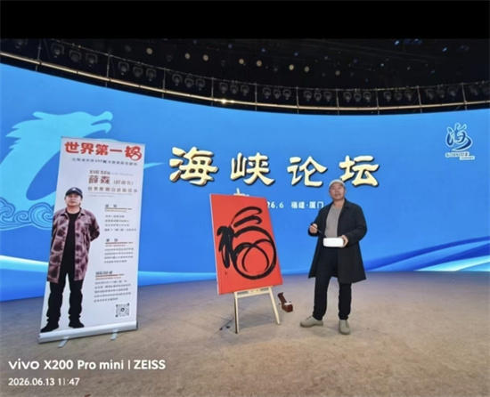福耀天下 文脉兴邦——薛森“世界第一福”：文明互鉴的时代丰碑