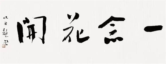 “一念花开”杨立武、石磊、仇必鳌三人书法展在宋祖火烧（希尔顿店）启幕