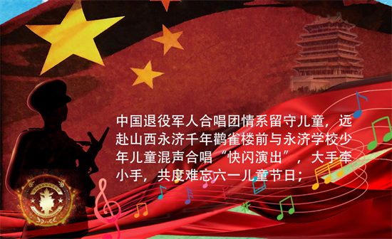 千年鹳雀楼前与童声合唱的快闪演出 诠释“中役团”情系留守儿童初心