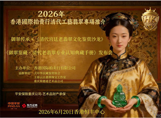 清代老翡翠专业认知典藏手册发布会于香港圆满举行权威专家齐聚