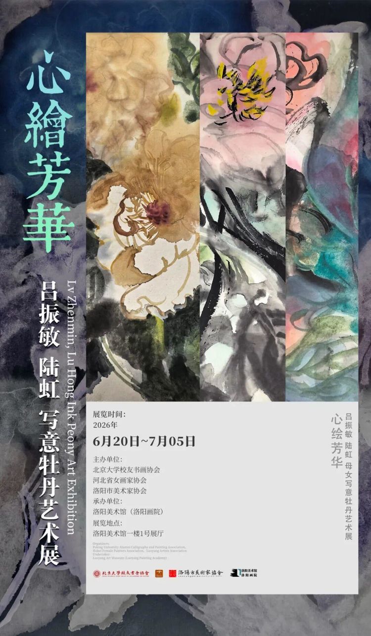 现场 · “心绘芳华——吕振敏、陆虹母女写意牡丹画展”洛阳美术馆开幕