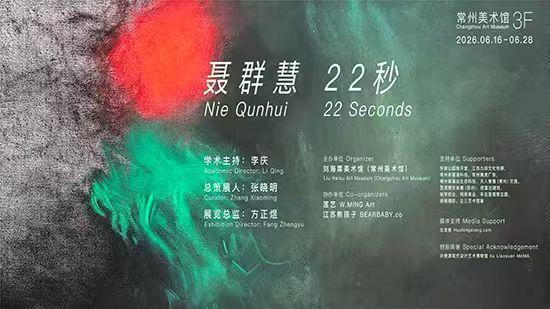 跨学科艺术家聂群慧个展《22秒》在刘海粟美术馆开幕