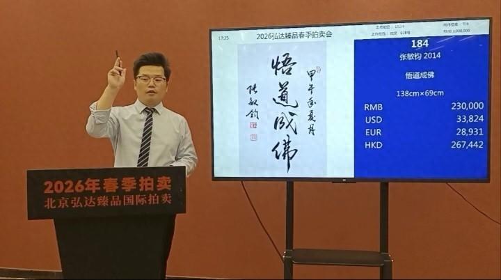 张敏钧书法作品《悟道成佛》在北京春拍中以23万元落槌