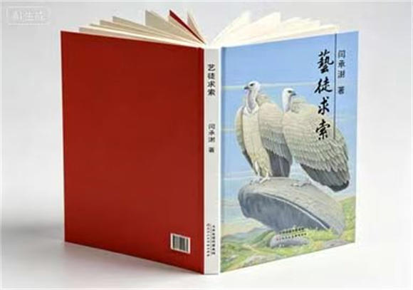 以艺为徒守初心，笔墨求索见襟怀——闫承澍《艺徒求索》画集正式出版