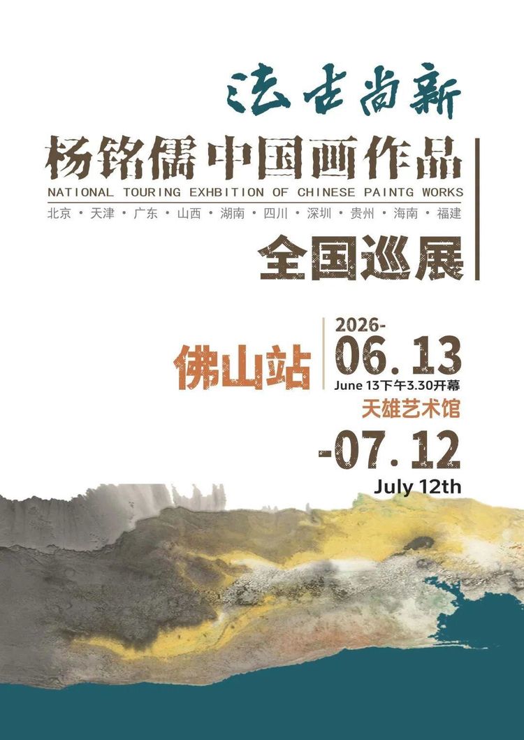 展览回顾 || 2026 杨铭儒 “法古尚新”中国画作品全国巡展（佛山站）隆重开幕