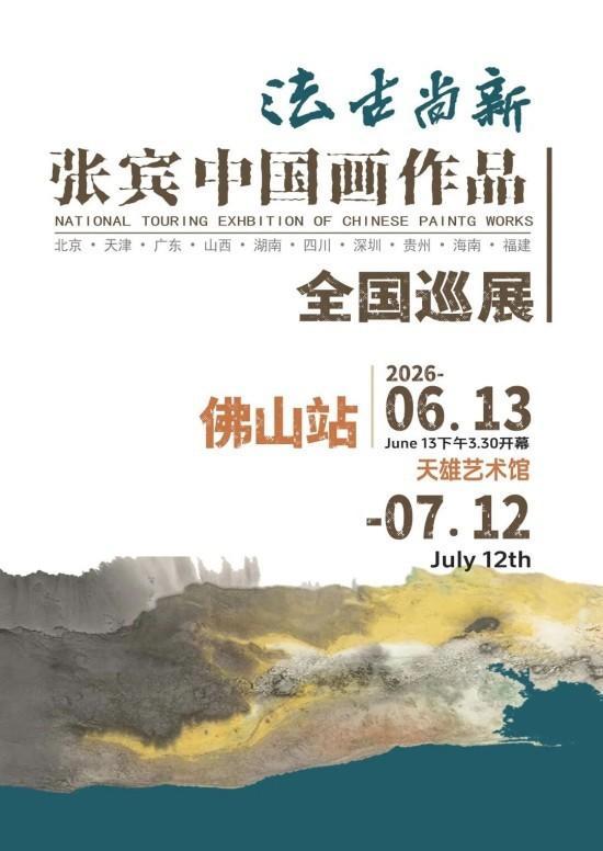 展览回顾 || 2026 张宾 “法古尚新”中国画作品全国巡展（佛山站）隆重开幕
