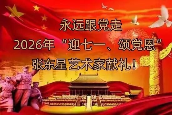 翰墨丹心颂华章 —— 书法家张东星献礼中国共产党成立 105 周年