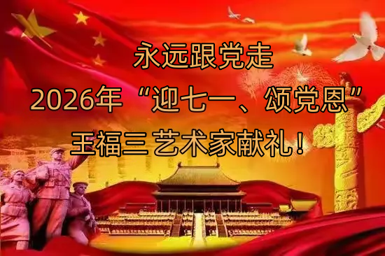 翰墨丹心颂伟业 笔承家学践初心 —— 王福三先生献礼建党 105 周年书画艺术