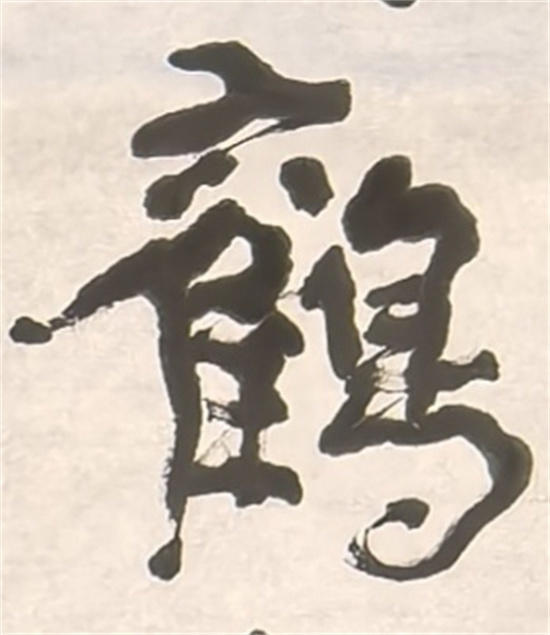 金熙长左书诠写《瘗鹤铭》189字，为全网罕见